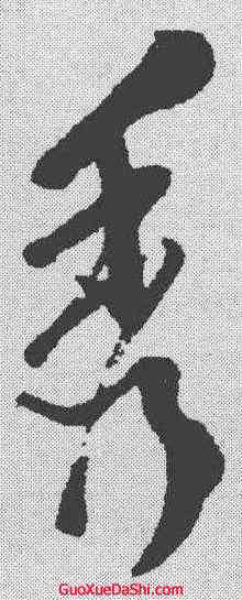 秀,徐渭 ,書法字典